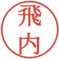 飛内の電子印鑑｜明朝体｜縮小版
