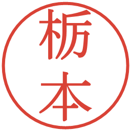 栃本の電子印鑑｜明朝体