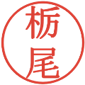 栃尾の電子印鑑｜明朝体｜縮小版