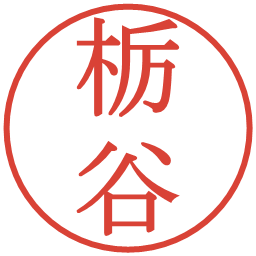 栃谷の電子印鑑｜明朝体