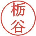 栃谷の電子印鑑｜明朝体｜縮小版