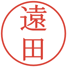 遠田の電子印鑑｜明朝体