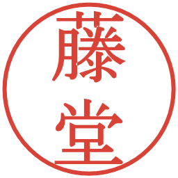 藤堂の電子印鑑｜明朝体