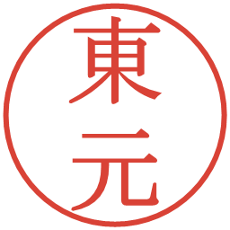 東元の電子印鑑｜明朝体