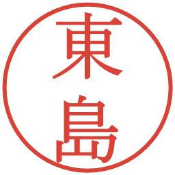 東島の電子印鑑｜明朝体