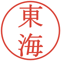 東海の電子印鑑｜明朝体