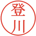 登川の電子印鑑｜明朝体｜縮小版