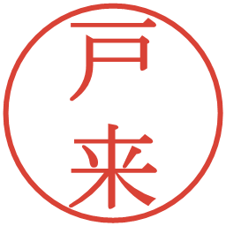 戸来の電子印鑑｜明朝体