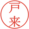 戸来の電子印鑑｜明朝体｜縮小版