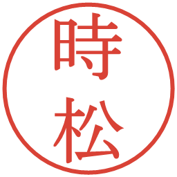 時松の電子印鑑｜明朝体