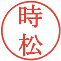 時松の電子印鑑｜明朝体｜縮小版