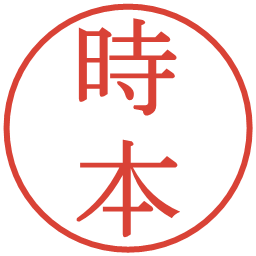 時本の電子印鑑｜明朝体