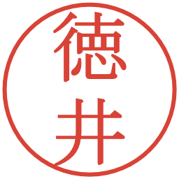 徳井の電子印鑑｜明朝体