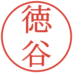 徳谷の電子印鑑｜明朝体