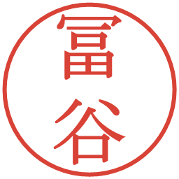 冨谷の電子印鑑｜明朝体