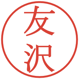 友沢の電子印鑑｜明朝体