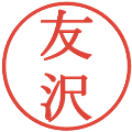 友沢の電子印鑑｜明朝体｜縮小版