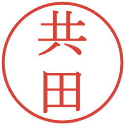 共田の電子印鑑｜明朝体