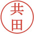 共田の電子印鑑｜明朝体｜縮小版