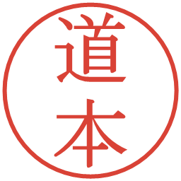 道本の電子印鑑｜明朝体