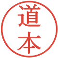 道本の電子印鑑｜明朝体｜縮小版