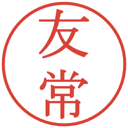 友常の電子印鑑｜明朝体