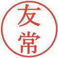 友常の電子印鑑｜明朝体｜縮小版