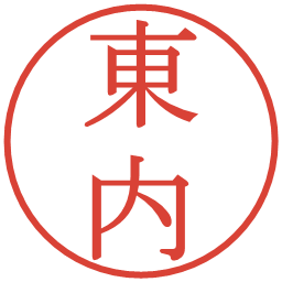 東内の電子印鑑｜明朝体