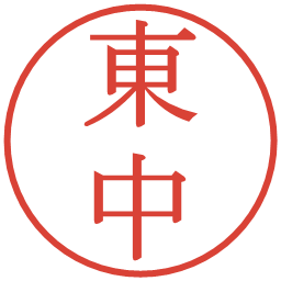 東中の電子印鑑｜明朝体