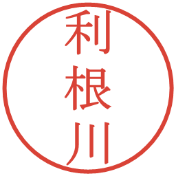 利根川の電子印鑑｜明朝体