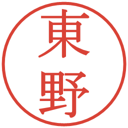 東野の電子印鑑｜明朝体