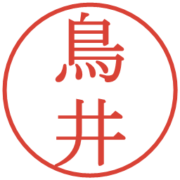 鳥井の電子印鑑｜明朝体