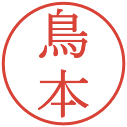 鳥本の電子印鑑｜明朝体