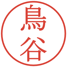 鳥谷の電子印鑑｜明朝体