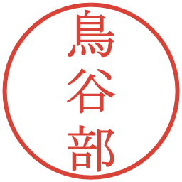 鳥谷部の電子印鑑｜明朝体