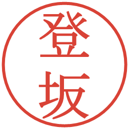 登坂の電子印鑑｜明朝体