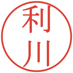 利川の電子印鑑｜明朝体