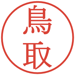 鳥取の電子印鑑｜明朝体