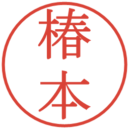 椿本の電子印鑑｜明朝体