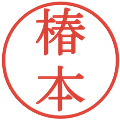 椿本の電子印鑑｜明朝体｜縮小版