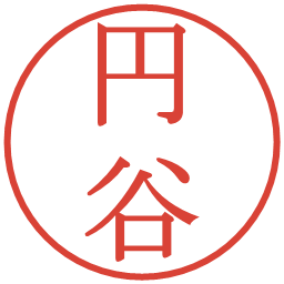 円谷の電子印鑑｜明朝体