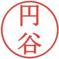 円谷の電子印鑑｜明朝体｜縮小版