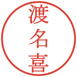 渡名喜の電子印鑑｜明朝体