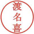 渡名喜の電子印鑑｜明朝体｜縮小版