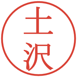 土沢の電子印鑑｜明朝体