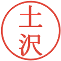 土沢の電子印鑑｜明朝体｜縮小版