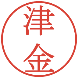 津金の電子印鑑｜明朝体