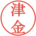 津金の電子印鑑｜明朝体｜縮小版