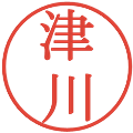 津川の電子印鑑｜明朝体｜縮小版