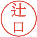 辻口の電子印鑑｜明朝体｜縮小版